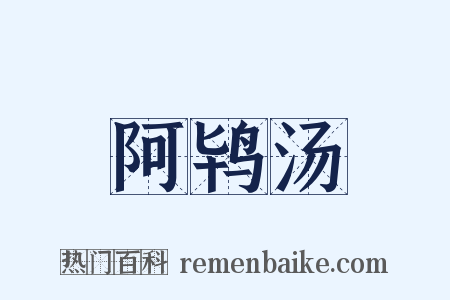 阿鸨汤是什么意思的图片